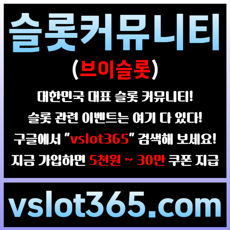 gggSdfffsrgyrsgdf슬롯이벤트-브이슬롯365-슬롯커뮤니티-브이슬롯-카지노커뮤니티006.jpg