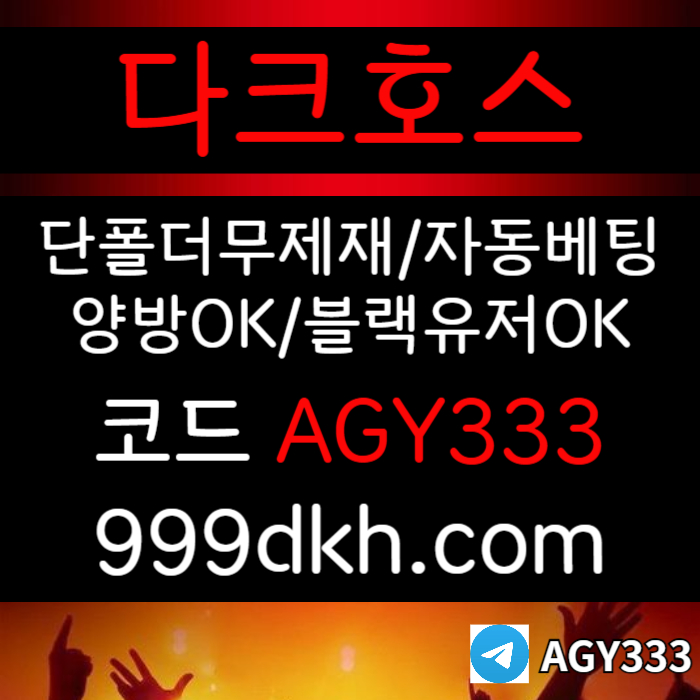 메이저사이트-토토사이트-안전놀이터-다크호스먹튀검증-플레이홀덤-메이저놀이터-pbg파워볼45908u45yu0894589r8c0g8.jpg