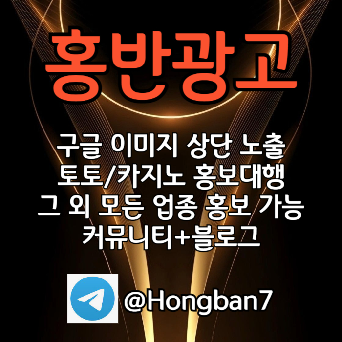 구글홍보-카지노홍보-구글이미지광고-토토광고-토토사이트홍보-구글이미지홍보하기45u90v4v5u9y8098045t1s7z0r4.jpg
