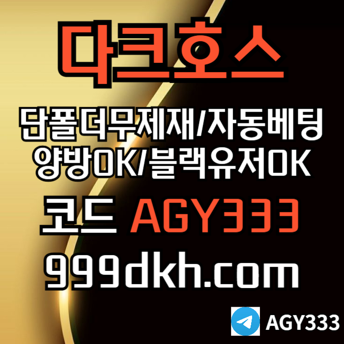 addsaaddsgvsvdsgvg플레이홀덤-pbg파워볼-다크호스먹튀없는-메이저사이트-토토사이트-메이저놀이터-안전놀이터002.jpg