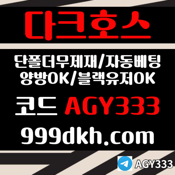 다크호스먹튀없는-pbg파워볼-안전놀이터-메이저사이트-메이저놀이터-플레이홀덤-토토사이트rt89u0v5y49u49580m6g1r5.jpg