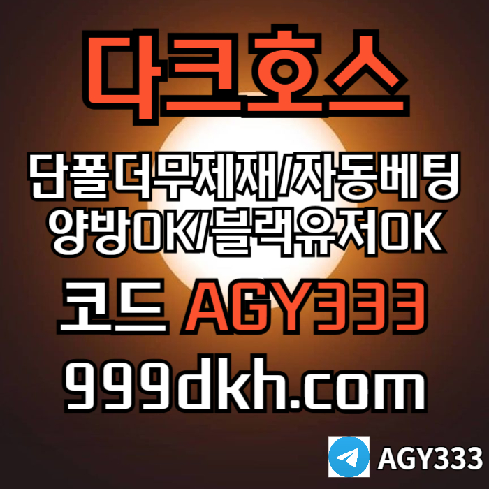 안전놀이터-플레이홀덤-pbg파워볼-다크호스먹튀없는-메이저놀이터-토토사이트-메이저사이트dfv908u45uy4589i1j6m7.jpg