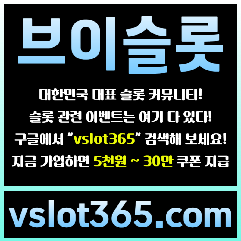 hhgfffdsgfssegtretgrd브이슬롯365-브이슬롯-카지노커뮤니티-슬롯커뮤니티-슬롯이벤트005.jpg