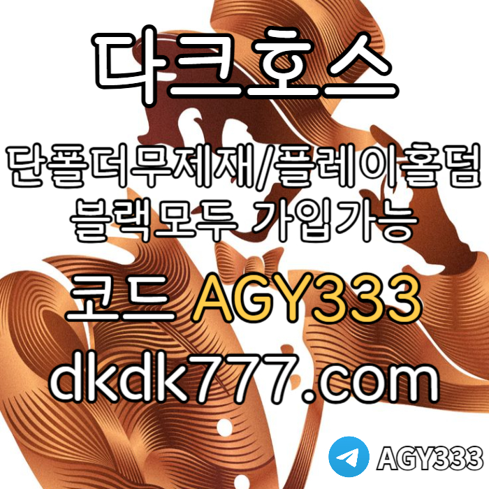 SXDCFVGBJFGNV메이저사이트-다크호스먹튀안전-메이저놀이터-플레이홀덤-토토사이트-안전놀이터-pbg파워볼002.jpg