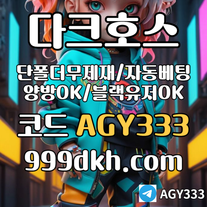 gjffgfggfddDRGVRSGVDS안전놀이터-플레이홀덤-메이저놀이터-토토사이트-pbg파워볼-다크호스먹튀없는-메이저사이트005.jpg