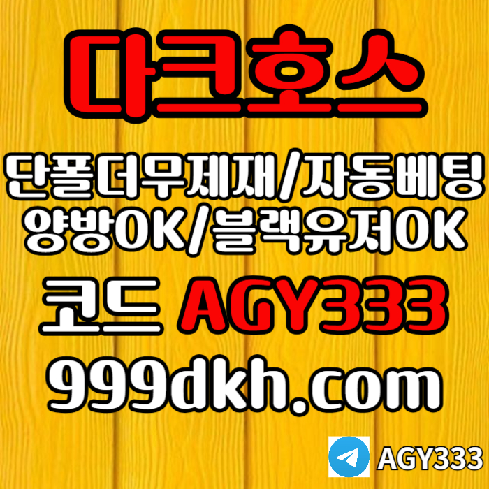 ghgdfcfghpbg파워볼-메이저놀이터-메이저사이트-플레이홀덤-다크호스먹튀없는-안전놀이터-토토사이트004.jpg