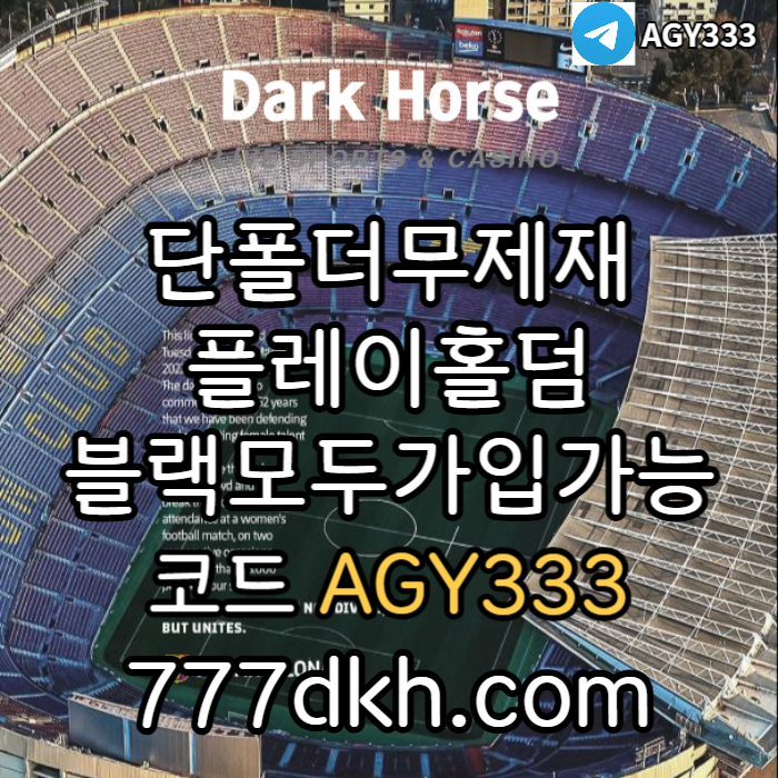 XSDCFVGBHHBVC메이저놀이터-메이저사이트-토토사이트-pbg파워볼-다크호스먹튀없는-플레이홀덤-안전놀이터003.jpg