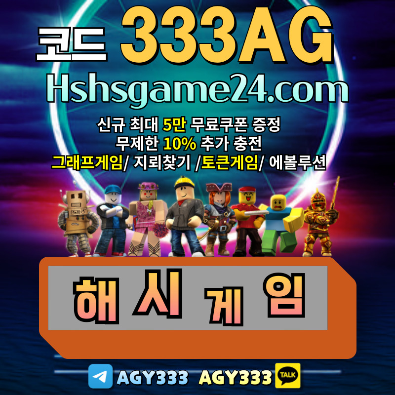 HJHWQSNBVFHBKMHBK그래프게임-하이로우-라이브홀덤-섯다게임-에볼루션카지노-토큰게임-해쉬게임-해시게임먹튀검증005.jpg
