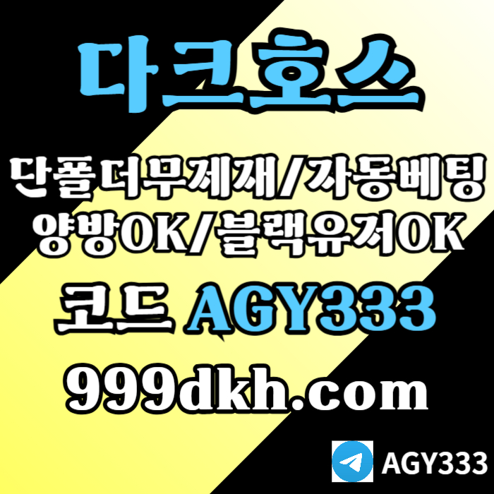 xcvfgbhjnbhvpbg파워볼-메이저사이트-토토사이트-메이저놀이터-안전놀이터-다크호스먹튀없는-플레이홀덤003.jpg