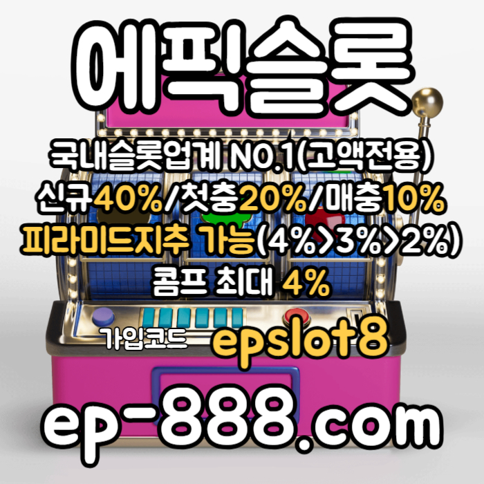 hgffhfGHhffgfhdsgvdsgvdsgv슬롯전용사이트-슬롯업체-에픽슬롯먹튀안전-슬롯놀이터-슬롯사이트003.jpg