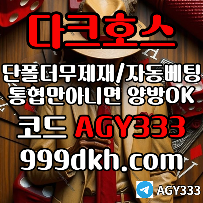 플레이홀덤-메이저놀이터-토토사이트-pbg파워볼-다크호스먹튀안전-안전놀이터-메이저사이트i4589uy45u989584z6e4u.jpg