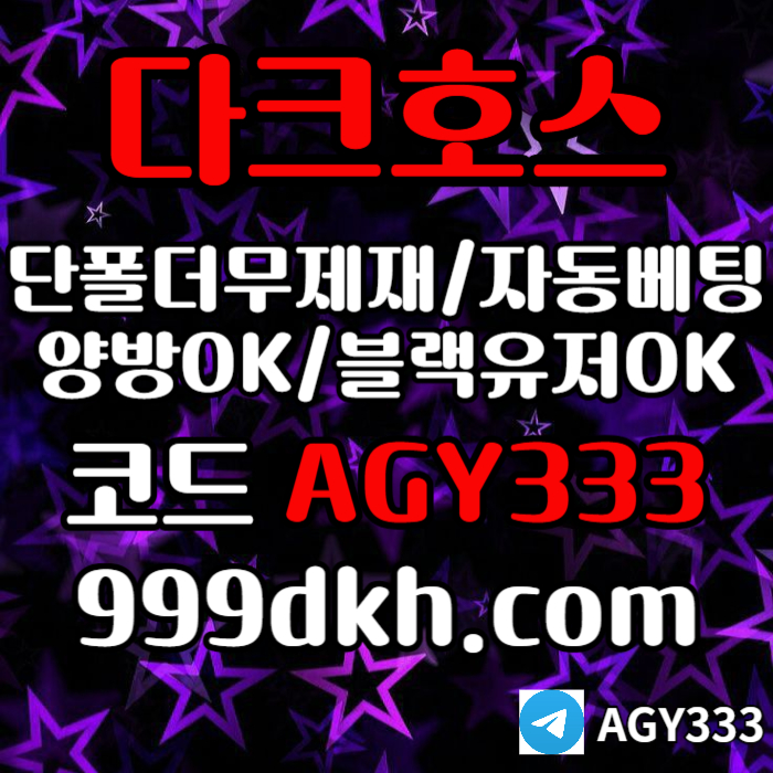 DCFDFGTRDHGF메이저사이트-안전놀이터-토토사이트-플레이홀덤-pbg파워볼-다크호스먹튀없는-메이저놀이터004.jpg