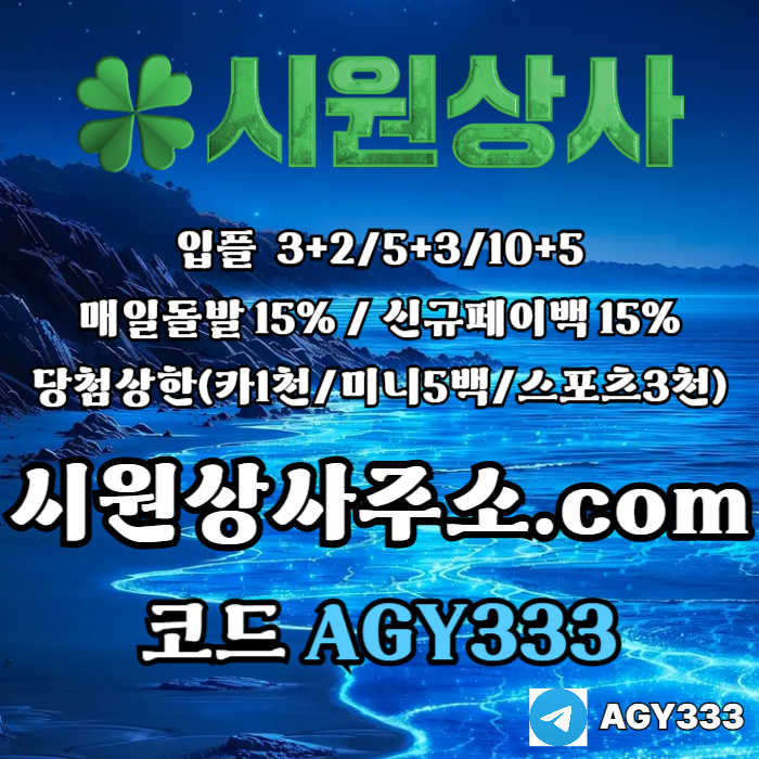 안전사이트-메이저카지노-안전놀이터-메이저놀이터-시원상사먹튀안전-메이저사이트iret89uv5y4u984589y2g4d4.jpg