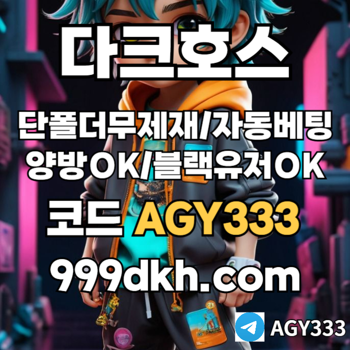 DASADSASDdffsgdsgvdsgvds메이저사이트-안전놀이터-다크호스먹튀검증-플레이홀덤-메이저놀이터-토토사이트-pbg파워볼001.jpg