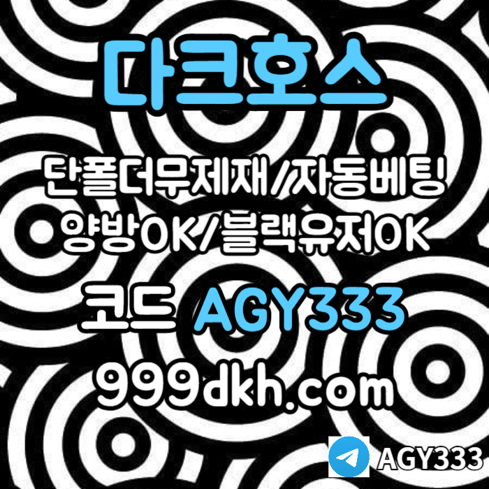saxdcfvgbhn다크호스먹튀안전-pbg파워볼-안전놀이터-메이저사이트-메이저놀이터-플레이홀덤-토토사이트004.jpg