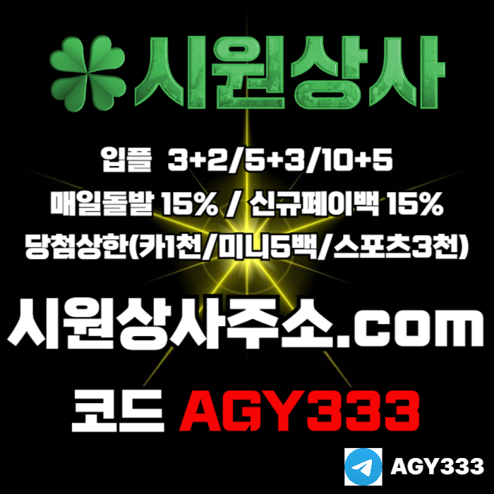 hhhhhggdgfhbfdhbfdhb안전사이트-메이저카지노-안전놀이터-메이저놀이터-메이저사이트-시원상사먹튀안전006.jpg