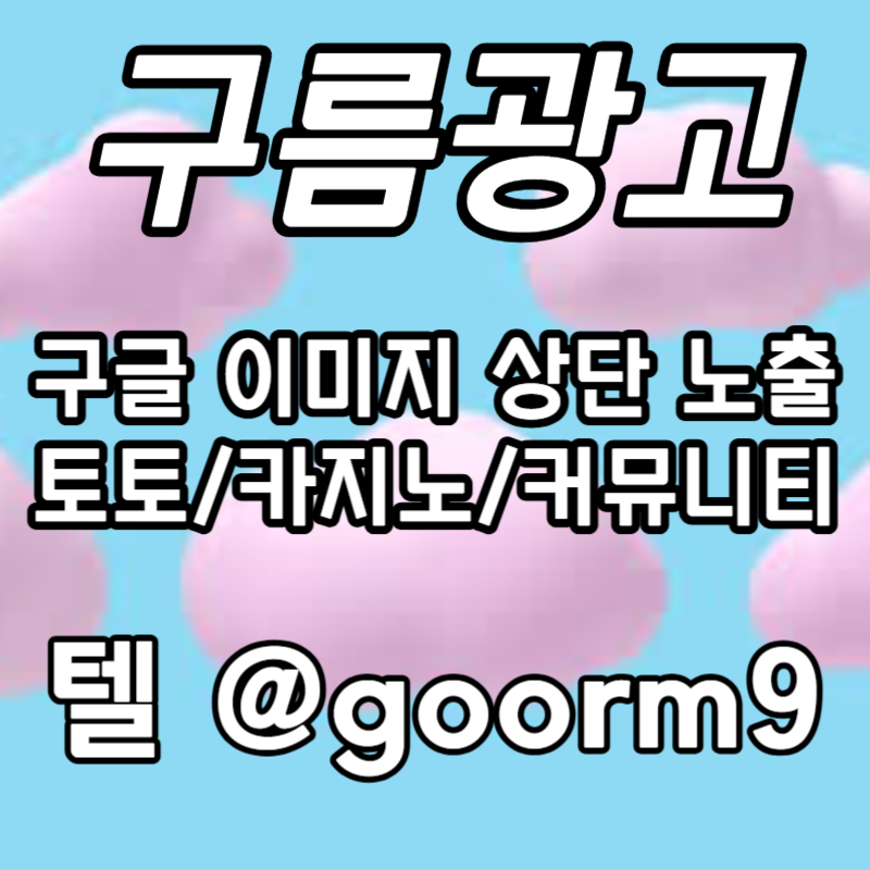 FGHFHddsghjghdfdhfgdf구글이미지광고-토토사이트홍보-사설토토홍보-카지노홍보-구글이미지홍보하기-토토광고001.jpg