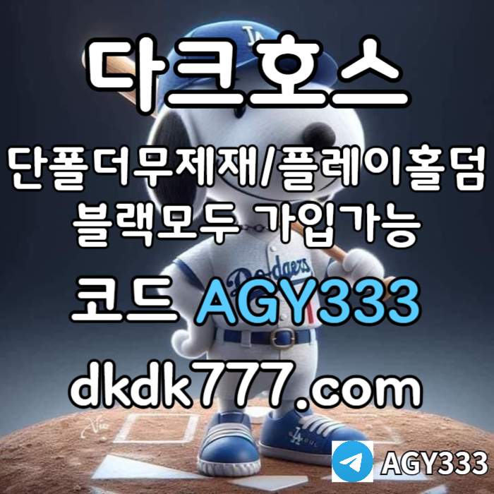 sgfsgsssfdsdbhdfhbdfhbdfpbg파워볼-메이저사이트-안전놀이터-다크호스먹튀없는-메이저놀이터-플레이홀덤-토토사이트006.jpg