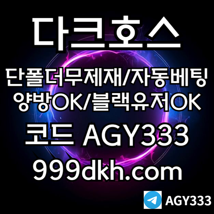 ddsffsfdddsgvbsdgv안전놀이터-플레이홀덤-pbg파워볼-메이저놀이터-다크호스먹튀안전-메이저사이트-토토사이트005.jpg