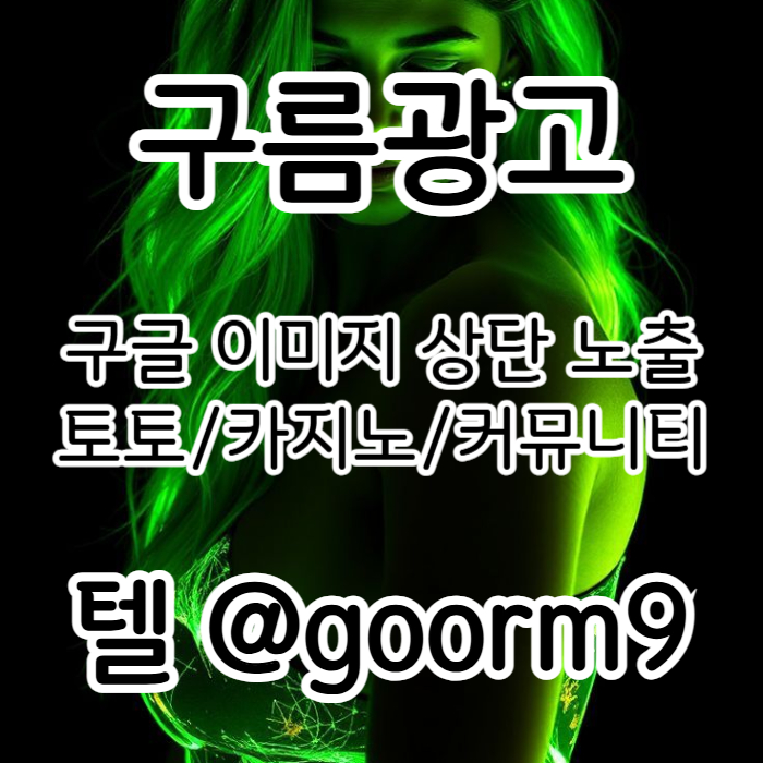 dcfvgbhnjcdfvg구글이미지광고-사설토토홍보-구글이미지홍보하기-카지노홍보-토토광고-토토사이트홍보004.jpg
