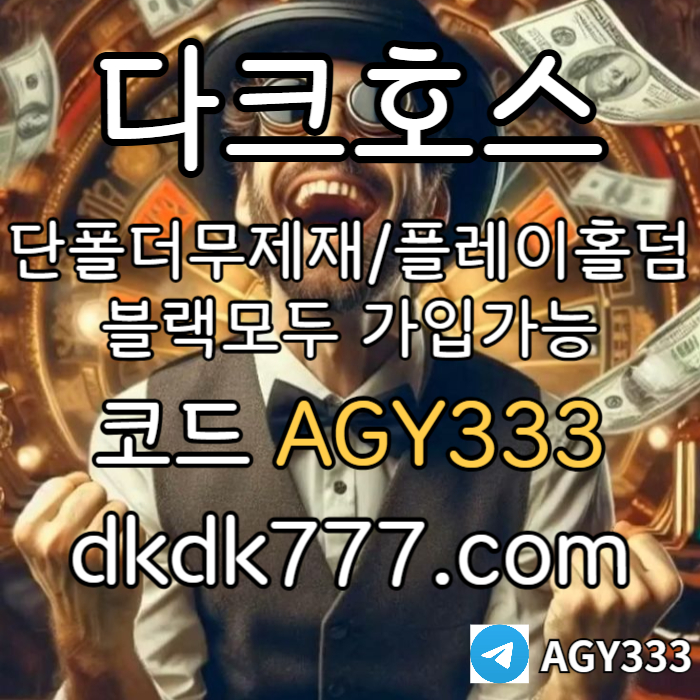gfhgfddfdDfsdsgvsdergvdrse토토사이트-메이저놀이터-메이저사이트-안전놀이터-다크호스먹튀없는-pbg파워볼-플레이홀덤002.jpg