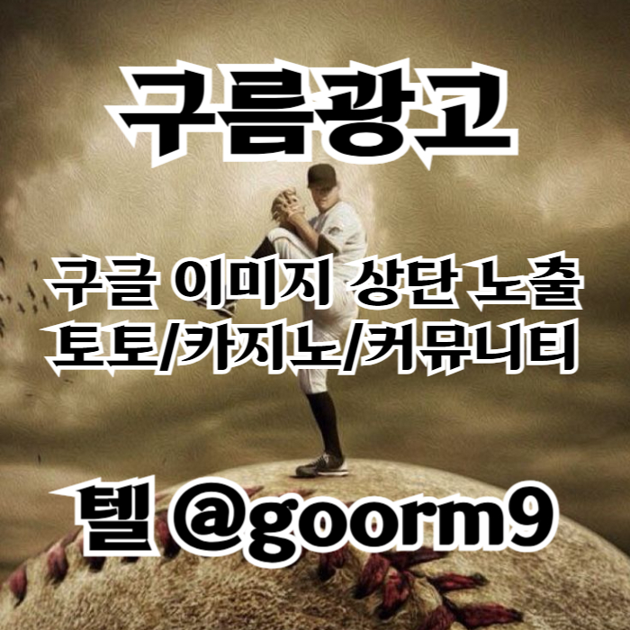 sdcfgtdjfg카지노홍보-토토광고-구글이미지광고-사설토토홍보-토토사이트홍보-구글이미지홍보하기002.jpg