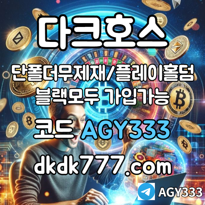 hghgghhffdsacfascfa토토사이트-메이저놀이터-메이저사이트-안전놀이터-다크호스먹튀없는-pbg파워볼-플레이홀덤004.jpg