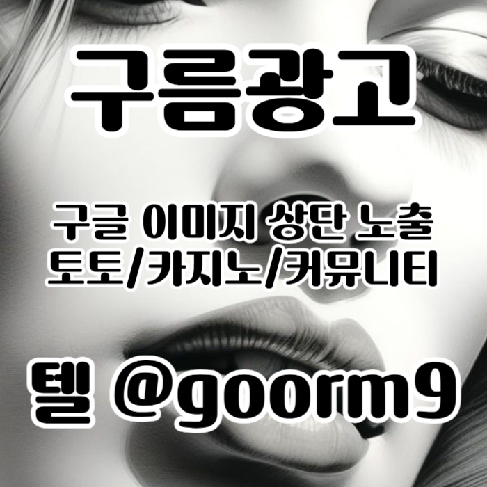 토토광고-구글이미지광고-카지노홍보-토토사이트홍보-사설토토홍보-구글이미지홍보하기4v5u08945y98u98504a1r6b.jpg