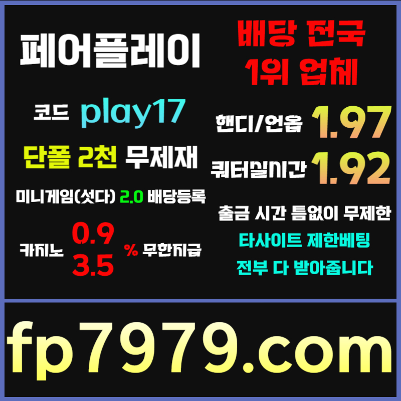 ffdgfffffggfffdhbtdhbdfthf페어플레이먹튀안전-안전카지노-메이저사이트-안전사이트-메이저카지노003.jpg