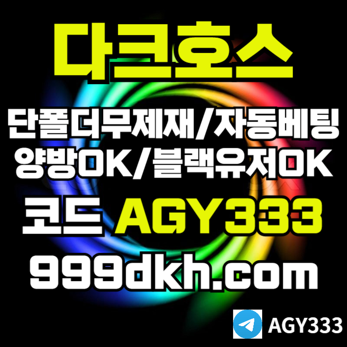 안전놀이터-플레이홀덤-pbg파워볼-메이저놀이터-다크호스먹튀없는-메이저사이트-토토사이트45y89u4y5u8945y908y.jpg