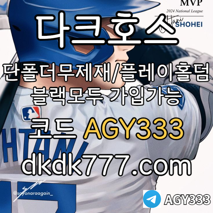 dfghjmgbhnjmbgn토토사이트-pbg파워볼-메이저사이트-안전놀이터-플레이홀덤-다크호스먹튀검증-메이저놀이터002.jpg