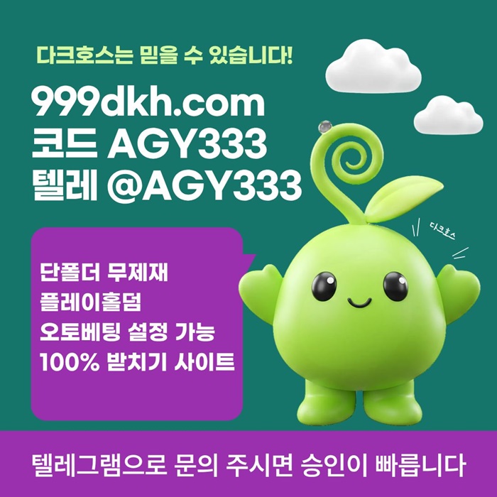 플레이홀덤-안전놀이터-메이저사이트-토토사이트-다크호스먹튀안전-메이저놀이터-pbg파워볼j49805u985y48054l4.jpg