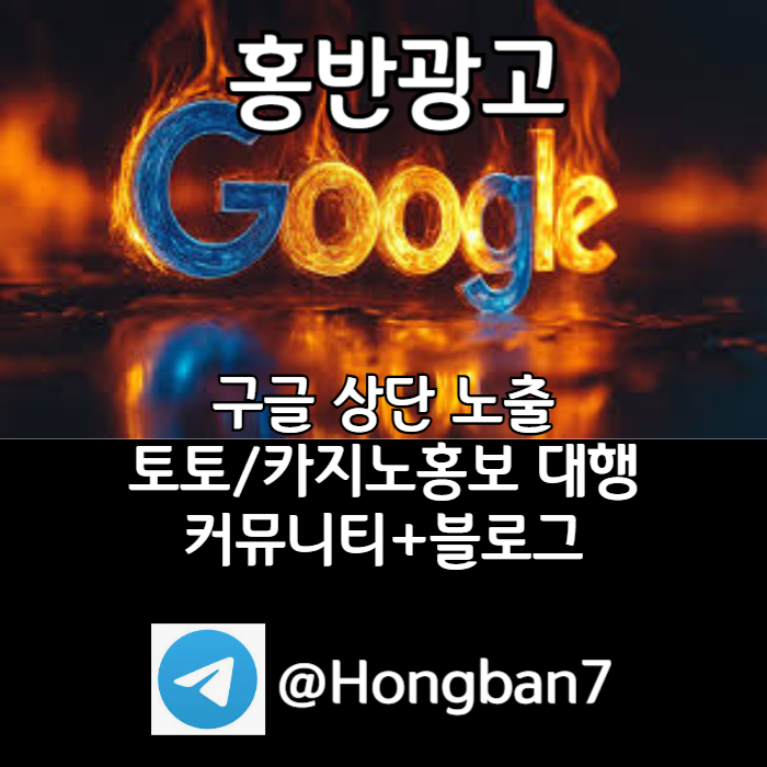 DVVCUHNVKDVDJBKGHBJ토토사이트홍보-구글이미지홍보하기-카지노홍보-구글이미지광고-토토광고-사설토토홍보005.jpg