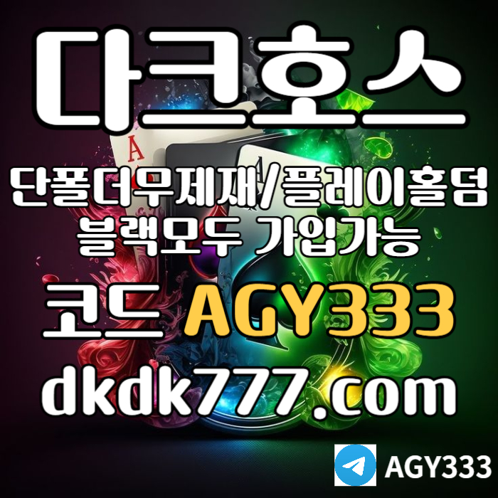djgdDFHgSdsgvdsgvdsgv다크호스먹튀없는-메이저사이트-토토사이트-pbg파워볼-메이저놀이터-플레이홀덤-안전놀이터005.jpg