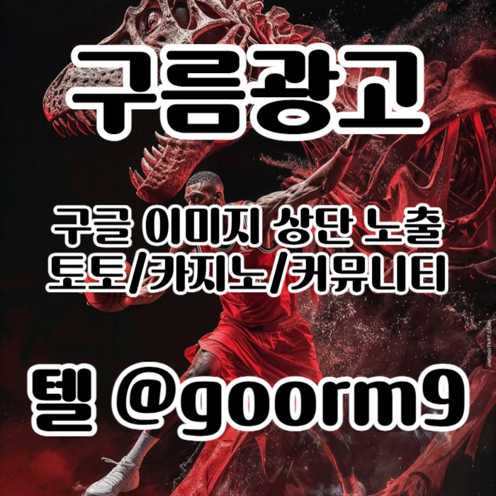 xdcfddstjcfnhb토토광고-구글이미지광고-토토사이트홍보-구글이미지홍보하기-사설토토홍보-카지노홍보006.jpg
