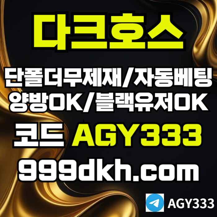 플레이홀덤-pbg파워볼-다크호스먹튀검증-메이저사이트-토토사이트-메이저놀이터-안전놀이터4890yu54yu90598045g6f1j4r.jpg