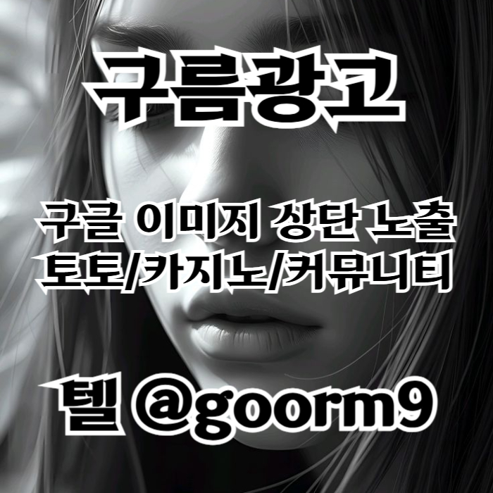 ssfmfjdffdsgvdsgvdffsbgvfdgv토토광고-구글이미지광고-카지노홍보-토토사이트홍보-사설토토홍보-구글이미지홍보하기002.jpg