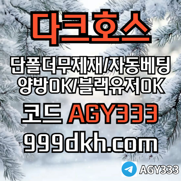 메이저놀이터-메이저사이트-다크호스먹튀없는-안전놀이터-토토사이트-플레이홀덤-pbg파워볼irt9u45yu99845g.jpg