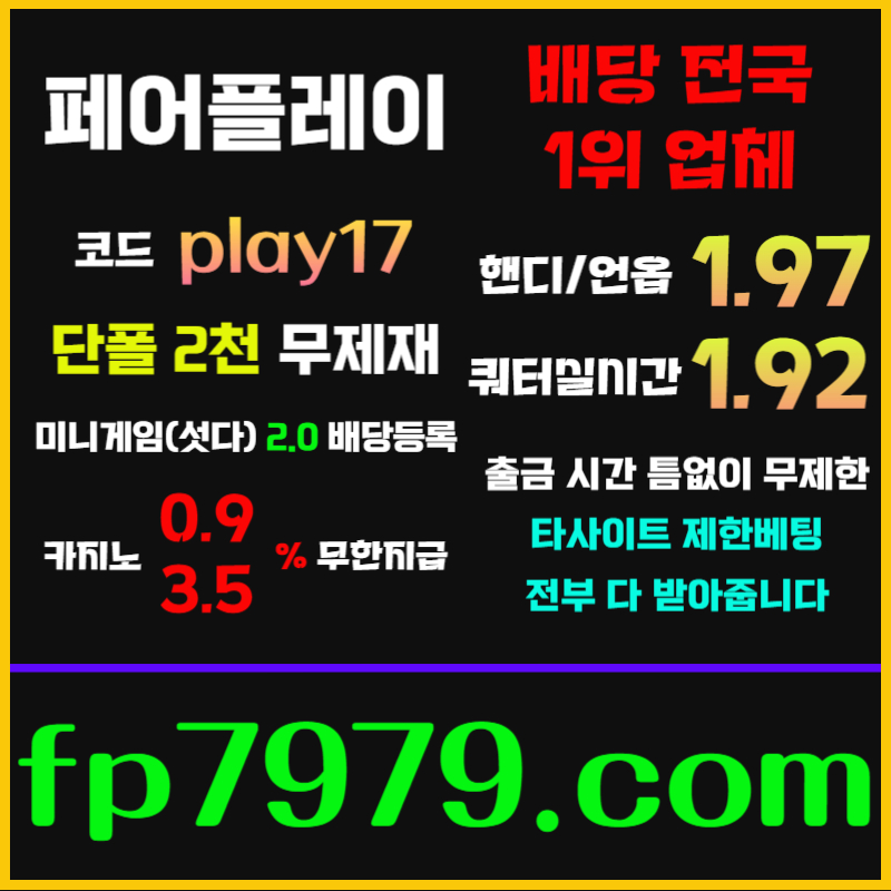 fdddgdddffffdffddfbhfdhbf페어플레이먹튀안전-안전카지노-메이저사이트-안전사이트-메이저카지노006.jpg