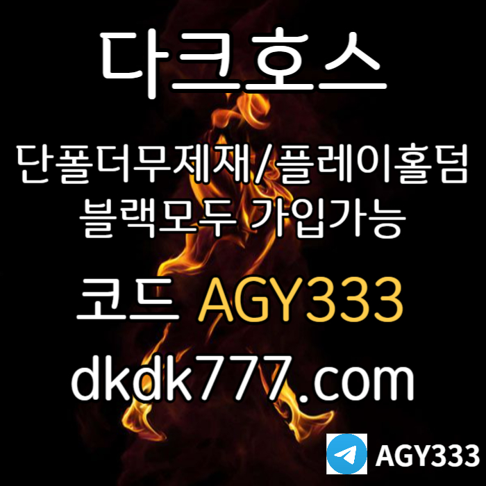 gggfgjjghhddfrbhfdfdf메이저사이트-다크호스먹튀안전-메이저놀이터-플레이홀덤-토토사이트-안전놀이터-pbg파워볼003.jpg