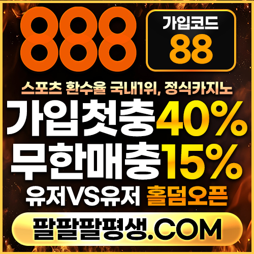 hhgfsddsxdfrgdjgh안전놀이터-888먹튀검증-토토사이트-카지노사이트-메이저사이트-888벳먹튀검증004.jpg