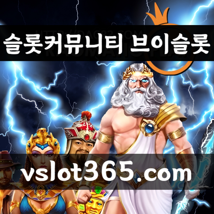 dffdssrgvtrsdgvdsvslot365-브이슬롯365-카지노커뮤니티-브이슬롯-슬롯커뮤니티-슬롯이벤트006.jpg