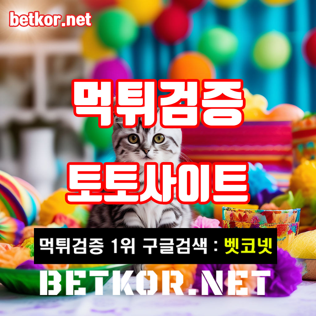 토토사이트 먹튀검증 벳코넷 (98).jpg
