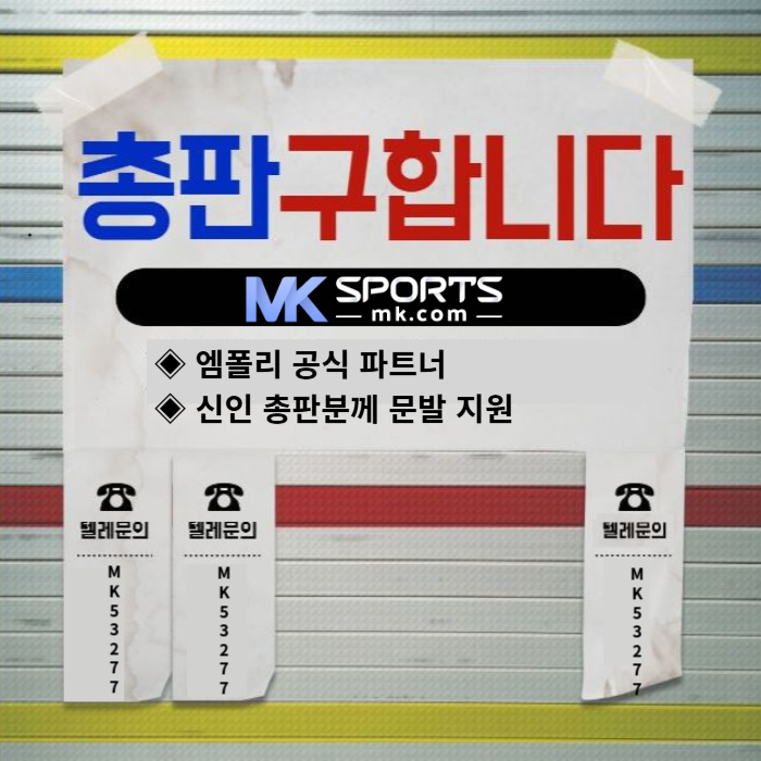 kjshjdfdbhtdhtfg카지노총판-스포츠토토총판-토토총판-MK스포츠먹튀없는-슬롯총판-총판모집001.jpg
