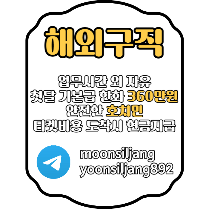 BYCDHFGCHJ베트남취업-베트남해외취업-베트남구직-해외구직-해외취업-베트남해외구직003.jpg