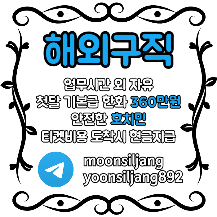 dfvfdvhjljggghgfdbhdhb베트남해외취업-해외구직-해외취업-베트남해외구직-베트남구직-베트남취업002.jpg