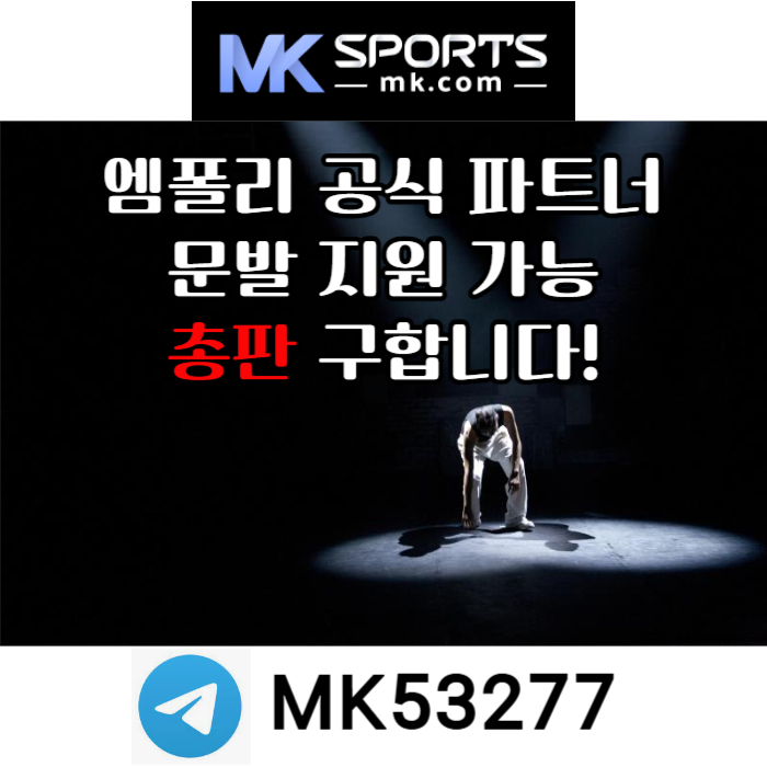 ㄴfdHfffdjGfsSDEFEDSFES총판모집-카지노총판-슬롯총판-스포츠토토총판-토토총판-MK스포츠먹튀검증002.jpg