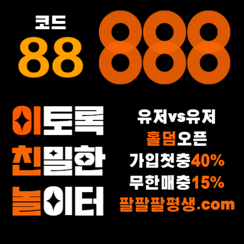 BAHNTUhkTFDHFGH카지노사이트-888벳먹튀없는-토토사이트-안전놀이터-메이저사이트-888먹튀없는006.jpg