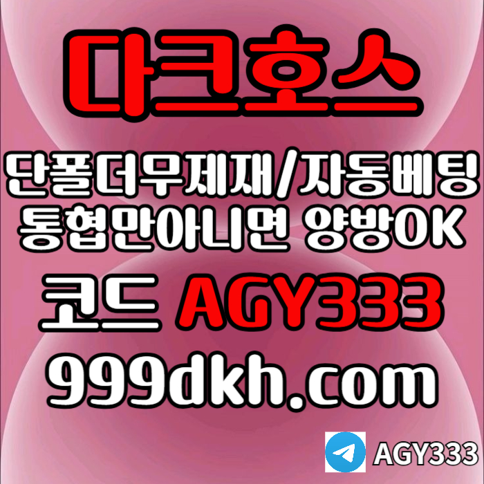 sdfdfdfrsetgdf안전놀이터-메이저사이트-플레이홀덤-메이저놀이터-토토사이트-pbg파워볼-다크호스먹튀검증2.jpg