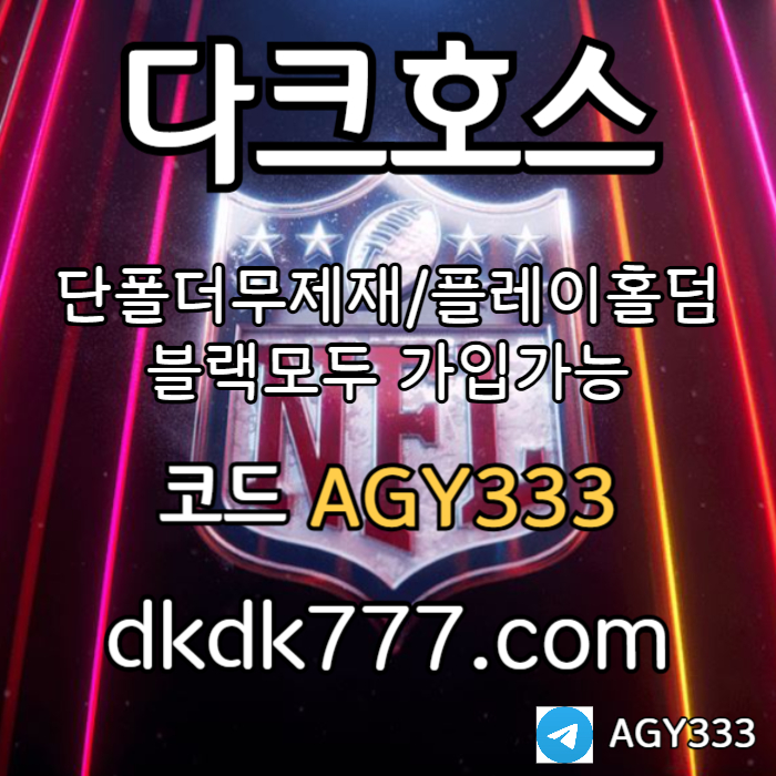 토토사이트-다크호스먹튀검증-메이저사이트-안전놀이터-pbg파워볼-메이저놀이터-플레이홀덤45yu8945yu89980544d3h0.jpg